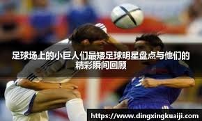 国安客战河内：3外援PK6外援，塞鸟、吴少聪首发，法比奥出战